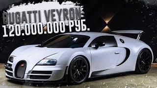 BUGATTI VEYRON - ЛЕГЕНДАРНЫЙ АВТО! (ВЕСЁЛЫЕ ОБЪЯВЛЕНИЯ - AUTO.RU)