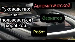 Инструкция по эксплуатации автоматической(вариатор) коробкой передач.