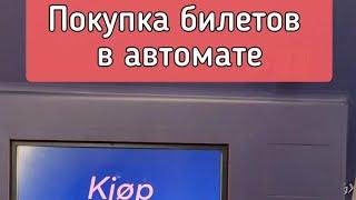 Как купить билет на транспорт  в автомате в Осло, Норвегия.