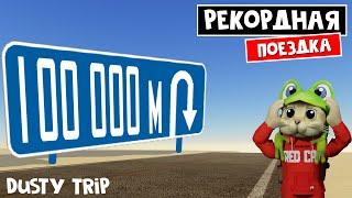 Проехал 100.000 метров в игре ПЫЛЬНАЯ ПОЕЗДКА роблокс | A dusty trip roblox | Новый рекорд