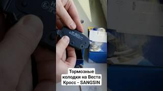 Тормозные колодки на #Веста Кросс SANGSIN - цена-качество? #авто #автозапчасти #ремонтавто