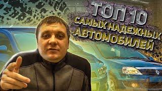 ТОП 10 надежных автомобилей, что купить в кризис? Самые надежные авто в бюджетном сегменте.