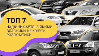 Топ 7 надійних авто, з якими власники не хочуть розлучатись