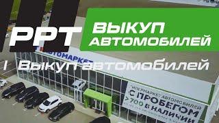 РРТ-Автомаркет. Выкуп автомобилей с пробегом