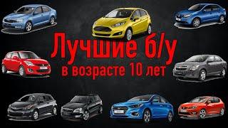 Самые надежные авто сегмента B в возрасте 10 лет | Лучшие машины компакт класса