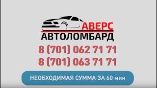 Автоломбард Астана: деньги / кредит под залог автомобиля - "Аверс"