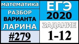 Разбор Варианта ЕГЭ Ларина №279 (№1-12).