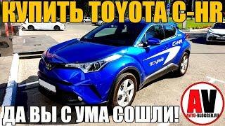 TOYOTA C-HR. Почему не стоит покупать!!!