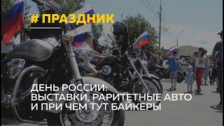 День России: выставки, ретро-авто и байкеры