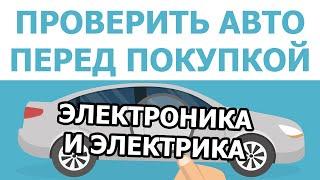 КАК САМОСТОЯТЕЛЬНО ПРОВЕРИТЬ АВТО ПЕРЕД ПОКУПКОЙ.ЧАСТЬ 3.