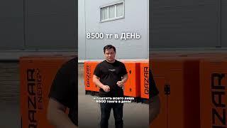 Купить дизельный генератор за 8500 тг? Реально! Купи в рассрочку на 12 месяцев и плати 8500тг в день