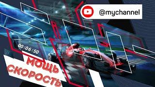 Мощь скорость 2 часть