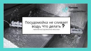 Посудомойка не сливает воду. Что делать?