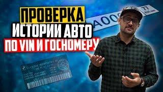 Как проверить авто перед покупкой. Как проверить авто по ВИН-коду и ГОСНОМЕР