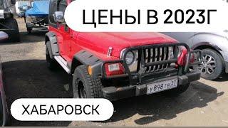 ШОК ЦЕН АВТО В ХАБАРОВСКЕ В 2023 ГОДУ/