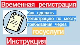 Временная регистрация. Как сделать регистрацию по месту пребывания через Госуслуги. Инструкция