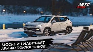 Москвич 3 растерял мощность, но продаётся лучше. А какие модели следующие? | Новости с колёс №2742