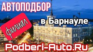 Автоподбор Барнаул от Podberi-Auto. Открываем новый офис!