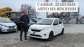 САМЫЕ ДЕШЕВЫЕ АВТО ИЗ ЯПОНИИ