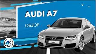 AUDI A7 2012: Обзор/тест автомобиля на разбор (машинокомплект) из США(USA) от «АвтоКухня»