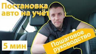 Постановка авто на учёт