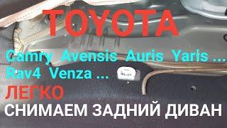 Как снять заднее сидение, задний диван Toyota, Camry ,Yaris, Avensis , Auris , Rav4 , Venza...