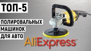 ТОП-5 лучших полировальных машинок для авто с АлиЭкспресс. Рейтинг