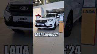 ЭtО LADA Largus'24 | #ТаКоЙоБзОр