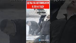 Цены на новые автомобили в 2014 году, которые мы больше никогда не увидим.