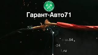 Гарант Автосервис 2