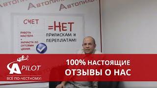 Отзыв Александра Юрьевича о техцентре Автопилот   Nissan X Trail