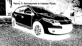 Часть 7. Авто рынок в городе Луцк. Самый крупный авто рынок в Украине.