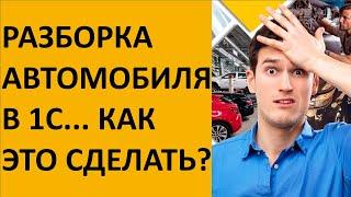 Разборка автомобиля на детали в 1С