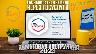 ГОСУСЛУГИ. Как записаться в ГИБДД  в 2023 году. Пошаговая инструкция.