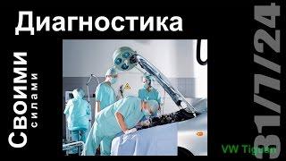 Диагностика авто своими силами.