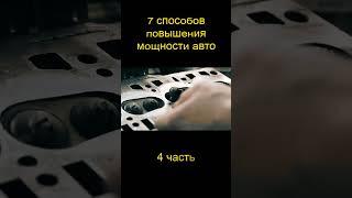 7 способов повышения мощности авто. 4 часть. #short #shorts