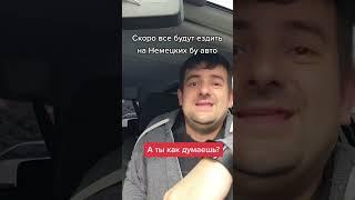 Подержанные автомобили из Европы завалят Российский рынок. И вот почему!