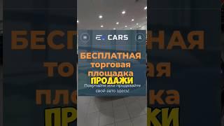 Бесплатная площадка для продажи авто #car  #авто #автосалон #дром #автору #авито #автоподбор #перкуп