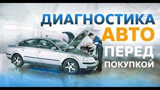 Как проверить авто перед покупкой| Диагностика авто