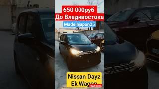 Бюджетное авто без пробега АВТОРЫНКУ НЕТ #madeinjapan25 #vdkauto #автоизяпонии #ниссан #авто