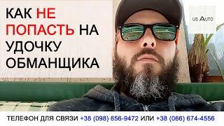 Как кидают на пригоне авто из США в Украину