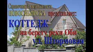 Купить дом коттедж недвижимость на продажу Загородный дом в Новосибирске и области улица Штормовая