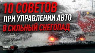 10 советов при управлении автомобилем в сильный снегопад.