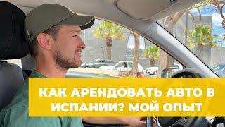 АРЕНДА АВТО В ИСПАНИИ БЕЗ КРЕДИТНОЙ КАРТЫ И ДЕПОЗИТА — МОЙ ОПЫТ И СОВЕТЫ