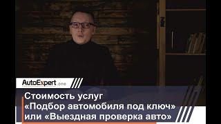 Стоимость услуг AutoExpert «Подбора автомобиля под ключ» или «Выездная проверка автомобиля»