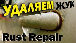 Удаляем жук под ручкой и красим. Rust Repair, Paintin transition.