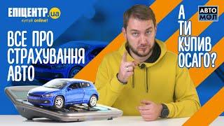 Страхування авто: Автоцивілка, ОСЦПВ і КАСКО