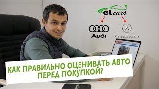 Как правильно оценивать авто перед покупкой?