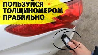 Как пользоваться толщиномером при покупке автомобиля показываю примеры