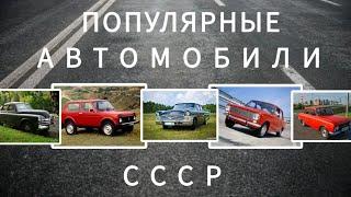 Самые популярные автомобили СССР.